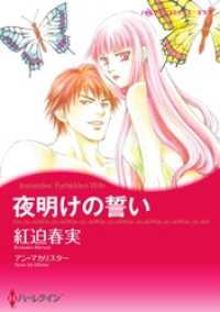 夜明けの誓い【分冊】 4巻 ハーレクインコミックス