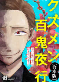 あいつ俺のこと好きなんですよ【クズメン百鬼夜行】 COMICエトワール