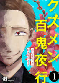 あいつ俺のこと好きなんですよ【クズメン百鬼夜行】（１） COMICエトワール