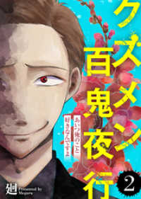あいつ俺のこと好きなんですよ【クズメン百鬼夜行】（２） COMICエトワール