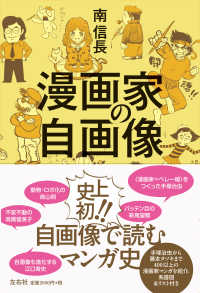 漫画家の自画像 南信長 電子版 紀伊國屋書店ウェブストア オンライン書店 本 雑誌の通販 電子書籍ストア