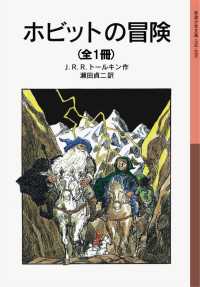 ホビットの冒険　（全1冊） 岩波少年文庫