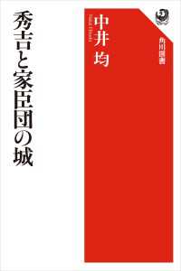 角川選書<br> 秀吉と家臣団の城