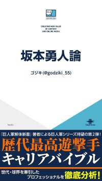 坂本勇人論 ICE新書