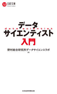 データサイエンティスト入門 日経文庫
