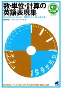 数・単位・計算の英語表現集（CDなしバージョン）