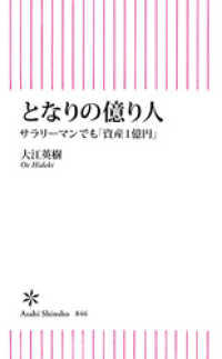 となりの億り人　サラリーマンでも「資産１億円」 朝日新書