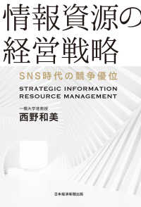 情報資源の経営戦略　ＳＮＳ時代の競争優位 日本経済新聞出版