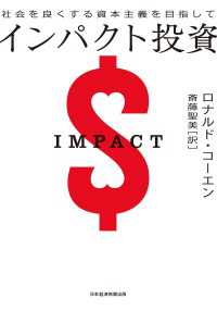インパクト投資　社会を良くする資本主義を目指して 日本経済新聞出版