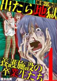 出たら地獄 養護施設の卒業生たち～美香の物語～（１） デジコレ　LADIES