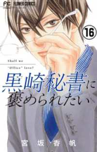 黒崎秘書に褒められたい【マイクロ】（１６） フラワーコミックス