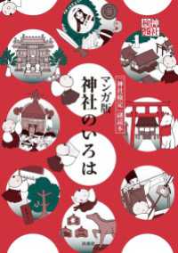 マンガ版　神社のいろは 扶桑社ＢＯＯＫＳ