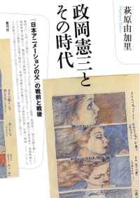 政岡憲三とその時代: 「日本アニメーションの父」の戦前と戦後