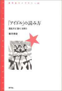 「アイドル」の読み方 - 混乱する「語り」を問う