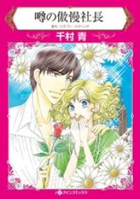 ハーレクインコミックス<br> 噂の傲慢社長【分冊】 12巻