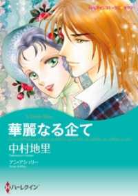 ハーレクインコミックス<br> 華麗なる企て【分冊】 5巻