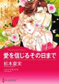 愛を信じるその日まで【分冊】 4巻 ハーレクインコミックス