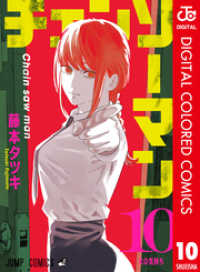 ジャンプコミックスDIGITAL<br> チェンソーマン カラー版 10