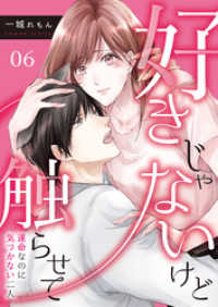 好きじゃないけど触らせて～運命なのに気づかない二人～（6） カフネ