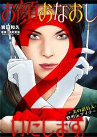 お顔おなおしいたします。～美の請負人・整形Dr.アイラ～（２） デジコレ　LADIES