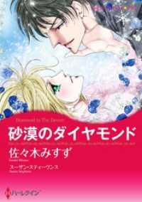 ハーレクインコミックス<br> 砂漠のダイヤモンド【分冊】 1巻