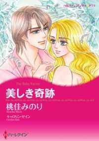 美しき奇跡【分冊】 5巻 ハーレクインコミックス