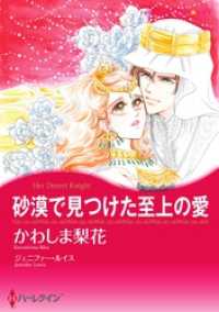 砂漠で見つけた至上の愛【分冊】 2巻 ハーレクインコミックス