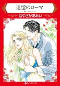 追憶のローマ【分冊】 1巻 ハーレクインコミックス