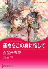 運命をこの身に宿して【分冊】 2巻 ハーレクインコミックス
