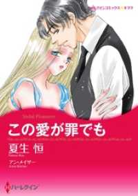 この愛が罪でも【分冊】 8巻 ハーレクインコミックス