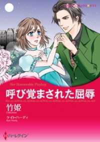 呼び覚まされた屈辱【分冊】 3巻 ハーレクインコミックス