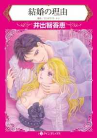 結婚の理由【分冊】 7巻 ハーレクインコミックス