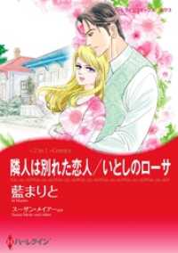 隣人は別れた恋人 / いとしのローサ【分冊】 11巻 ハーレクインコミックス