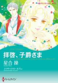 拝啓、子爵さま / レディ・ラブレスを探して【分冊】 1巻 ハーレクインコミックス