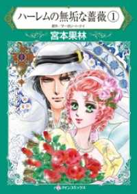 ハーレクインコミックス<br> ハーレムの無垢な薔薇 １【分冊】 4巻