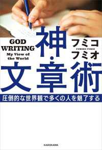 神・文章術　圧倒的な世界観で多くの人を魅了する