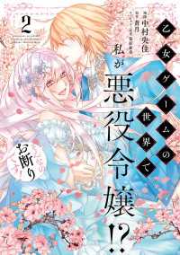 乙女ゲームの世界で私が悪役令嬢!? そんなのお断りです!　2 ＦＬＯＳ　ＣＯＭＩＣ
