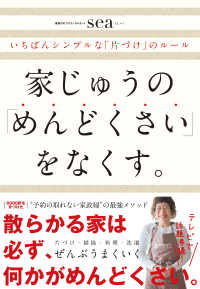 家じゅうの「めんどくさい」をなくす。 - いちばんシンプルな「片づけ」のルール