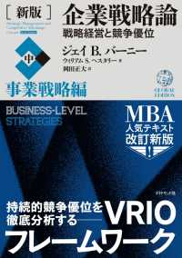 ［新版］企業戦略論【中】事業戦略編 - 戦略経営と競争優位