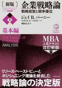 ［新版］企業戦略論【上】基本編 - 戦略経営と競争優位