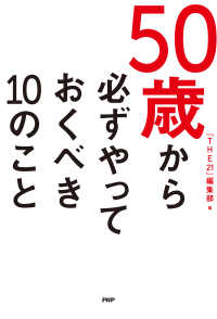 50歳から必ずやっておくべき10のこと