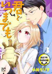 君といつまでも～東京下町吸血鬼物語～　3 ボニータコミックス
