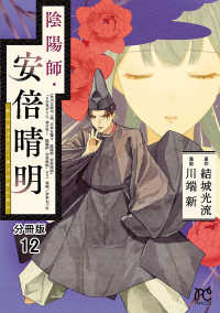 陰陽師・安倍晴明【分冊版】　12 プリンセス・コミックス