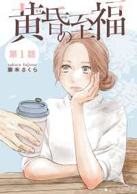 黄昏の至福【分冊版】　1 A.L.C. DX
