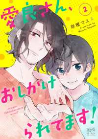 プリンセス・コミックス　プチプリ<br> 愛良さん、おしかけられてます！【電子単行本】　２