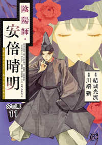 陰陽師・安倍晴明【分冊版】　11 プリンセス・コミックス