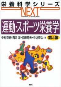 栄養科学シリーズＮＥＸＴ<br> 運動・スポーツ栄養学　第４版