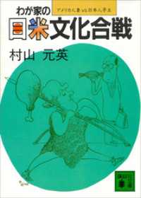 わが家の日米文化合戦　アメリカ人妻ＶＳ．日本人亭主