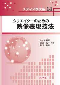 メディア学大系 14<br> クリエイターのための映像表現技法