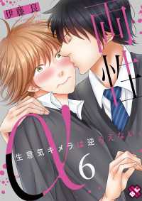 光文社 BL COMICS / Pureri<br> 両性α　６～生意気キメラは逆らえない。～
